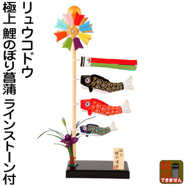 こいのぼり リュウコドウ 鯉のぼり 室内用 極上 鯉のぼり菖蒲 ラインストーン付 【2020年度新作】 h305-rkcp-be023 【sr10tms】 人形屋ホンポ