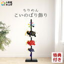 【4/21】先着クーポン+P最大9倍エントリーで【創業100周年記念SALE】室内こいのぼり飾り 特大 家紋・名入れ不可 【2025年度新作】 h285-sw-...