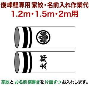 俊峰鯉専用 1.2m・1.5m・2m用 家紋1種 名前横書き(片面ずつ) 家紋・名前入れ作業代 【2019年度新作】 trm-kamon2m-e