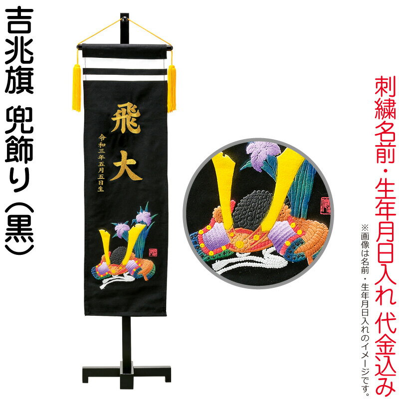 名前旗 俊峰 室内用 吉兆旗 兜飾り 黒 手描発泡総盛上 スタンド付 金 ...