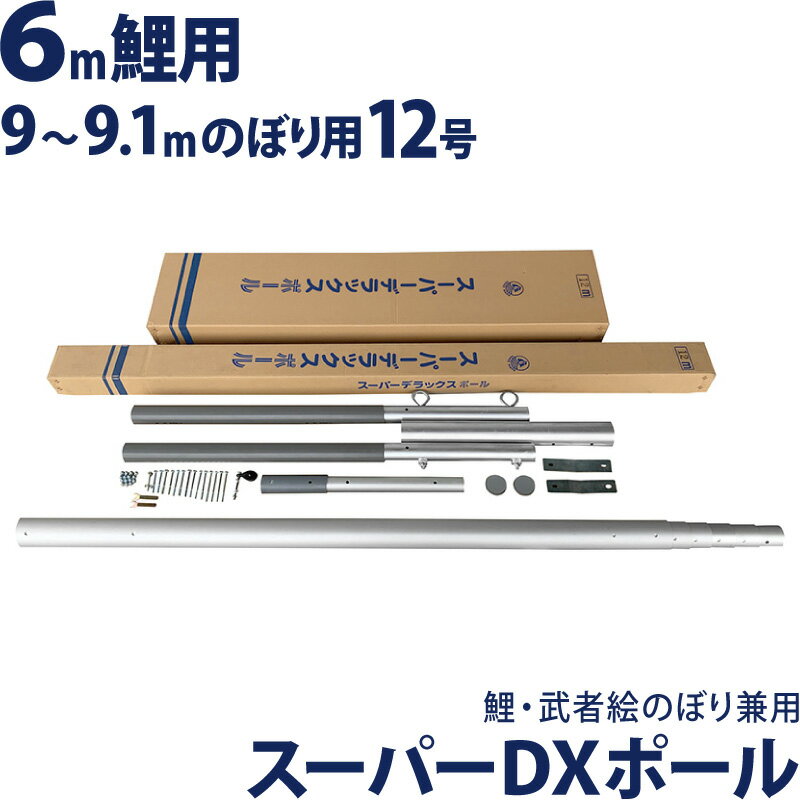 こいのぼり 徳永鯉 武者絵のぼり 庭園用 12号ポール 6m鯉/9~9.1m幟用