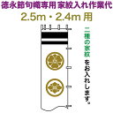 武者絵のぼり 徳永 武者幟 2.5m・2.4m用 家紋入れ 二種 徳永専用 家紋入れ作業代 黄金色 【2025年度新作】 toku-kamon-n2k-25-24