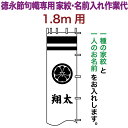 武者絵のぼり 徳永 武者幟 1.8m用 家紋入れ 一種+名前入れ 徳永専用 家紋・名前入れ作業代 【2025年度新作】 toku-kamon-n3-18