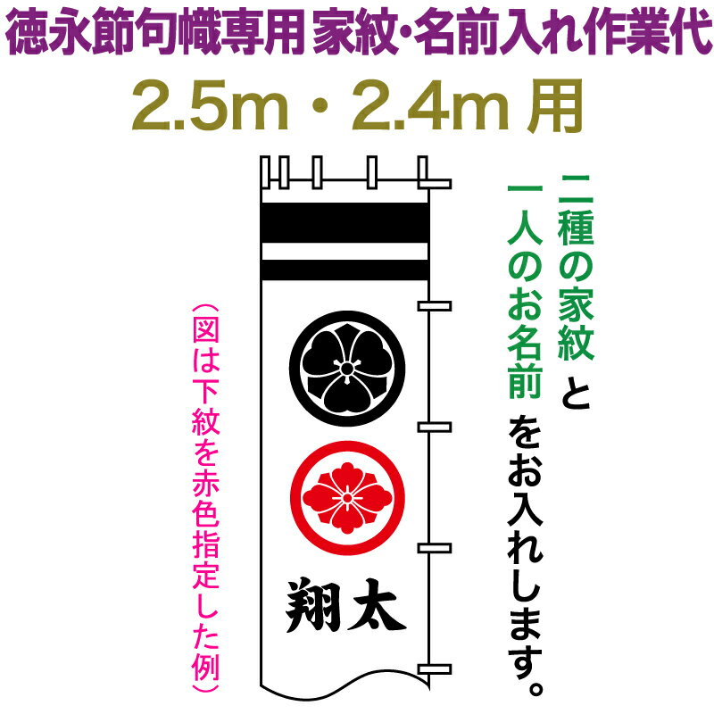 武者絵のぼり 徳永 武者幟 2.5m・2.4m用 家紋入れ 二種＋名前入れ 徳永専用 家紋・名前入れ作業代 【2026年度新作】 toku-kamon-n4-25-24