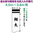 武者絵のぼり 徳永 武者幟 4.5〜3.8m用 名前入れ 縦書き 徳永専用 名前入れ作業代 【2025年度新作】 toku-kamon-n6-45-38