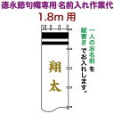 武者絵のぼり 徳永 武者幟 1.8m用 名前入れ 縦書き 徳永専用 名前入れ作業代 黄金色 【2025年度新作】 toku-kamon-n6k-18