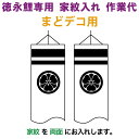 こいのぼり 徳永鯉 鯉のぼり まどデコ用 家紋入れ 1種(両面) 徳永鯉専用 家紋入れ作業代 【2025年度新作】 toku-kamon-f1-3