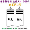 こいのぼり 徳永鯉 鯉のぼり まどデコ用 名前入れ 1種(両面) 横書き 徳永鯉専用 名前入れ作業代 【2025年度新作】 toku-kamon-f5-3