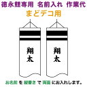 こいのぼり 徳永鯉 鯉のぼり まどデコ用 名前入れ 1種(両面) 縦書き 徳永鯉専用 名前入れ作業代 【2025年度新作】 toku-kamon-f6-3