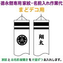 こいのぼり 徳永鯉 鯉のぼり まどデコ用 家紋1種(片面) 名前1種(片面) 縦書き 徳永鯉専用 家紋・名前入れ作業代 【2025年度新作】 toku-kamo...