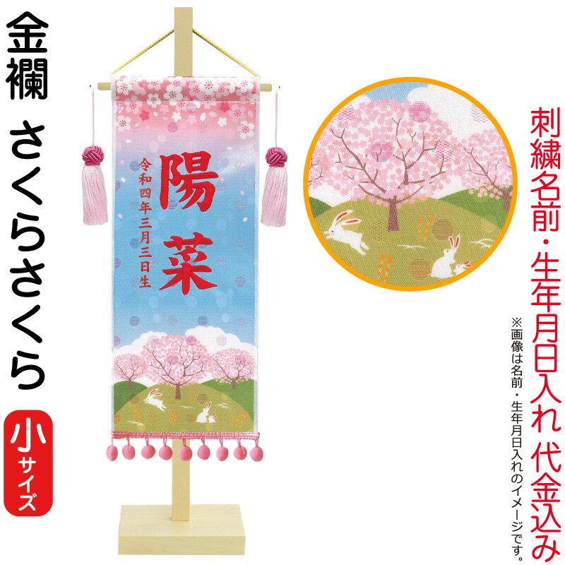 金襴名前旗飾り さくらさくら(小) 水玉金襴生地 刺繍 名前・生年月日入れ 代金込み