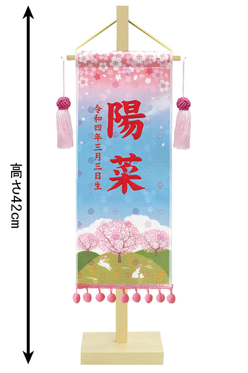 金襴名前旗飾り さくらさくら(小) 水玉金襴生地 刺繍 名前・生年月日入れ 代金込み