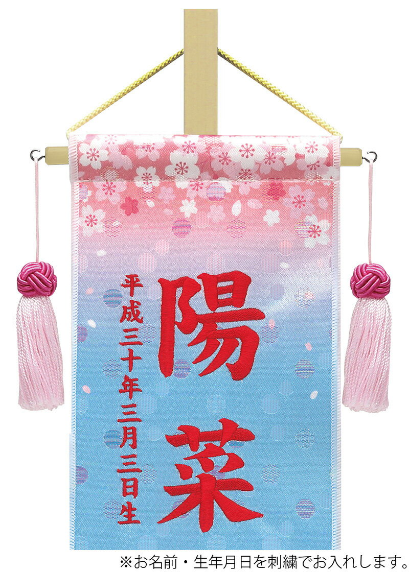 金襴名前旗飾り さくらさくら(小) 水玉金襴生地 刺繍 名前・生年月日入れ 代金込み