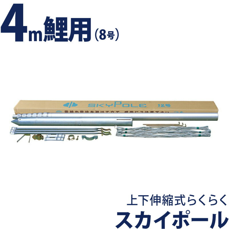 こいのぼり 徳永鯉 鯉のぼり 庭園用 ポール 4m鯉用 8号 上下伸縮 こいのぼり 徳永鯉 鯉のぼり 庭園用 ポール 4m鯉用 8号 上下伸縮