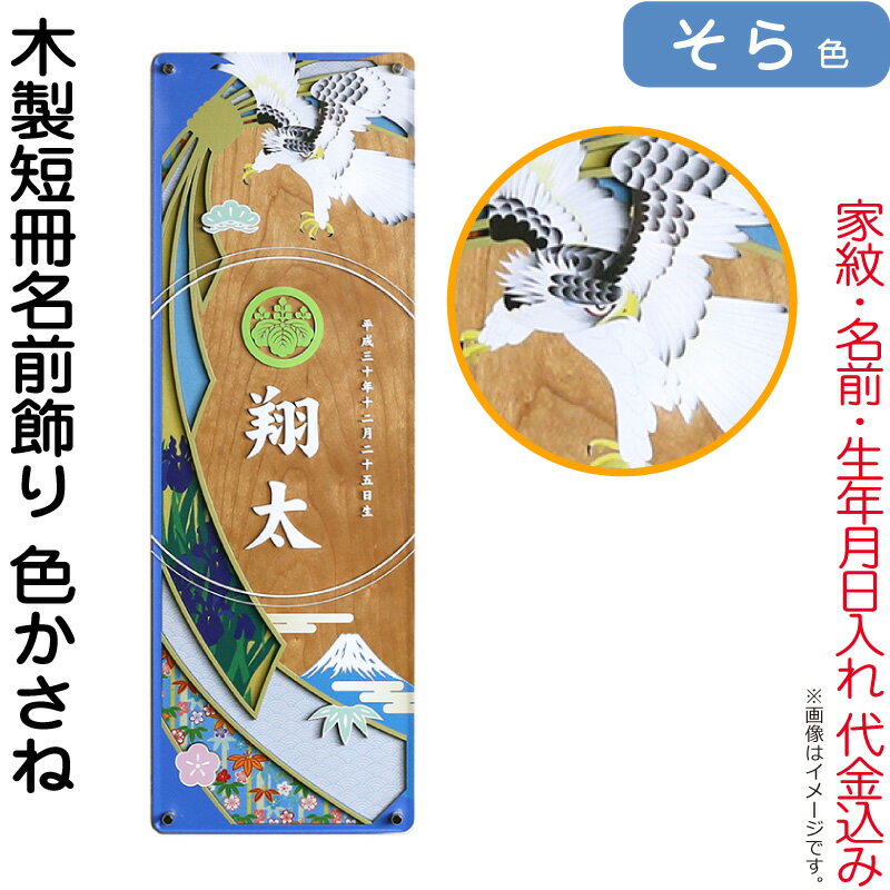 木製短冊名前飾り 色かさね そら色 家紋・名前・生年月日入れ 代金込み