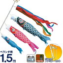 【4/20】早い者勝ちクーポン+P最大16倍育児の日【創業100周年記念SALE】こいのぼり 徳永鯉 鯉のぼり ベランダ用 1.5m ファミリーセット 友禅鯉 ...