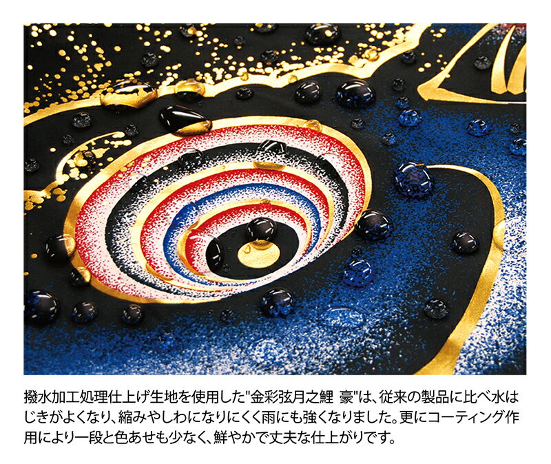 豪 金彩弦月之鯉 撥水加工 ポリエステルシルキーブライト 家紋・名入れ可能
