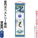 名前旗 徳永 室内飾り タペストリー 登龍門 単品(大) 家紋または名前入れ 代金込み 【2025年度新作】 152-850