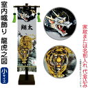 武者絵のぼり 徳永 武者幟 室内用 55.5cmセット 室内幟旗飾り 龍虎之図(小) 家紋または名入れ 代金込み 【2025年度新作】 153-090