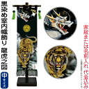 武者絵のぼり 徳永 武者幟 室内用 75cmセット 黒染め室内幟旗飾り 龍虎之図(中) 家紋または名入れ 代金込み 【2025年度新作】 153-151
