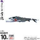 【4/20】早い者勝ちクーポン+P最大16倍育児の日【創業100周年記念SALE】こいのぼり 徳永鯉 鯉のぼり 単品 10m 吉兆 慶祝の鯉 黒鯉 撥水加工 ポ...