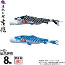 こいのぼり 徳永鯉 鯉のぼり 単品 8m 吉兆 慶祝の鯉 撥水加工 ポリエステルジャガード織生地 【2024年度新作】 000-552