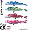 こいのぼり 徳永鯉 鯉のぼり 単品 0.8m 吉兆 慶祝の鯉 撥水加工 ポリエステルジャガード織生地 【2024年度新作】 000-572-s