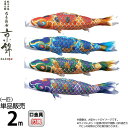 こいのぼり 徳永鯉 鯉のぼり 単品 2m ちりめん京錦 献上手染友禅之鯉 撥水加工 ポリエステル生地 【2025年度新作】 000-756
