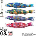 【4/20】早い者勝ちクーポン+P最大16倍育児の日【創業100周年記念SALE】こいのぼり 徳永鯉 鯉のぼり 単品 0.8m ちりめん京錦 献上手染友禅之鯉 ...