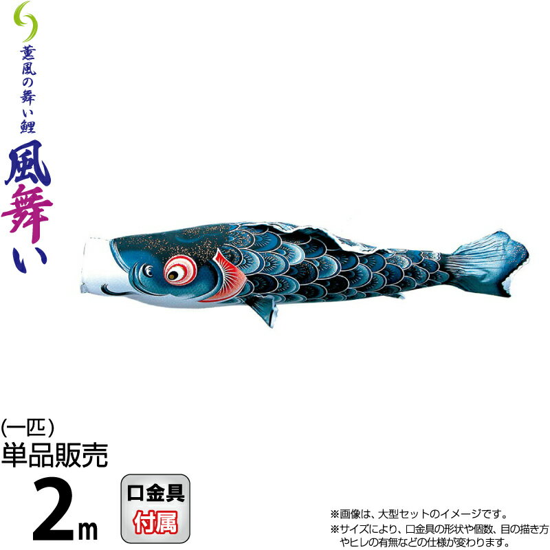 徳永鯉 こいのぼり 徳永鯉 鯉のぼり 単品 2m 風舞い 薫風の舞い鯉 撥水