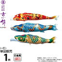 こいのぼり 徳永鯉 鯉のぼり 単品 1m 京錦 献上手染友禅之鯉 ポリエステル立体交差織生地 【2024年度新作】 001-171-s