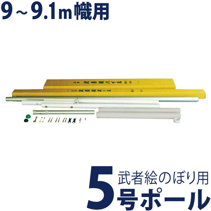 ラッピング対象外 幟旗用 ポール のぼり旗 節句用幟用ポール 5号(11.0