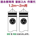 こいのぼり 徳永鯉 鯉のぼり 2m〜1.2m用 家紋入れ 1種(両面) 徳永鯉専用 家紋入れ作業代 【2025年度新作】 toku-kamon-f1-2