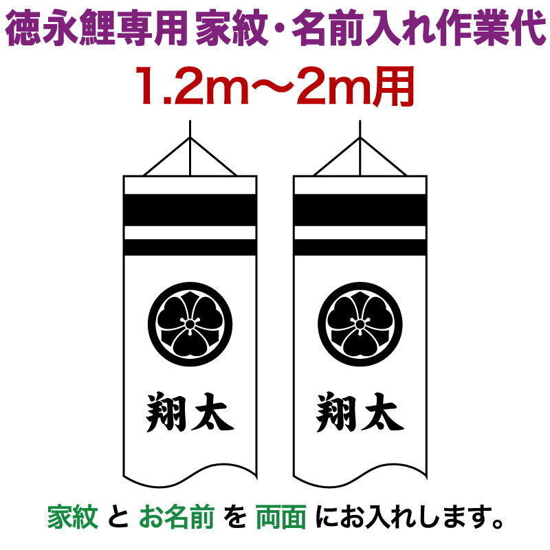 【創業100周年セール開催中】＋特別クーポン こいのぼり 徳永鯉 鯉のぼり 2m～1.2m用 家紋＋名前入れ 1種(両面) 徳永鯉専用 家紋・名前..