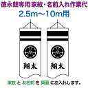 こいのぼり 徳永鯉 鯉のぼり 10m〜2.5m用 家紋+名前入れ 1種(両面) 徳永鯉専用 家紋・名前入れ作業代 【2025年度新作】 toku-kamon-f...