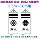 こいのぼり 徳永鯉 鯉のぼり 10m~2.5m用 家紋2種(片面ずつ)+名前1種(両面) 徳永鯉専用 家紋・名前入れ作業代 【2025年度新作】 toku-kamon-f4