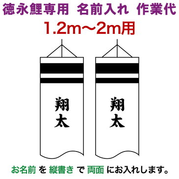 こいのぼり 徳永鯉 鯉のぼり 2m〜1.2m用 名前入れ 1種(両面) 縦書き 徳永鯉専用 名前入れ作業代 【2018年度新作】 toku-kamon-f6-2