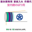 こいのぼり 徳永鯉 鯉のぼり 室内飾り用 家紋入れ 1種 徳永鯉専用 家紋入れ作業代 【2025年度新作】 toku-kamon-sf1