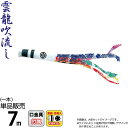 【4/21】早い者勝ちクーポン+P最大9倍エントリーで【創業100周年記念SALE】こいのぼり 徳永鯉 鯉のぼり 単品 7m 錦龍 雲龍吹流し ポリエステルタフタ生地 家紋・名前入れ可能 【2025年度新作】 002-703