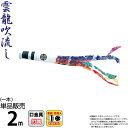 【4/20】早い者勝ちクーポン+P最大16倍育児の日【創業100周年記念SALE】こいのぼり 徳永鯉 鯉のぼり 単品 2m 錦龍 雲龍吹流し ポリエステルタフタ...