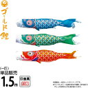 【4/20】早い者勝ちクーポン+P最大16倍育児の日【創業100周年記念SALE】こいのぼり 徳永鯉 鯉のぼり 単品 1.5m ゴールド鯉 錦龍 ポリエステルタ...