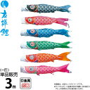 【4/20】早い者勝ちクーポン+P最大16倍育児の日【創業100周年記念SALE】こいのぼり 徳永鯉 鯉のぼり 単品 3m 友禅鯉 ポリエステルタフタ生地 【2...