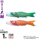 【4/20】早い者勝ちクーポン+P最大16倍育児の日【創業100周年記念SALE】こいのぼり 徳永鯉 鯉のぼり 単品 1m 大翔 ポリエステルシルキーブライト生...
