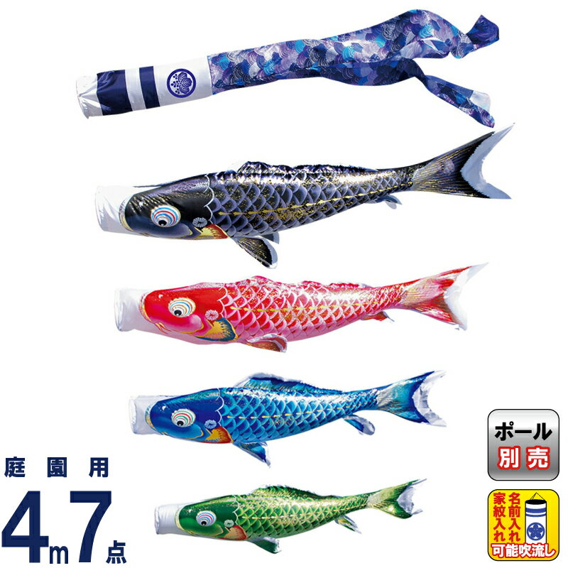 こいのぼり 徳永鯉 鯉のぼり 庭園用 4m7点セット 千寿 よろこびの鯉 撥水加工 ポリエステル立体 ...