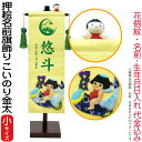 名前旗 徳永 室内飾り 押絵名前旗飾り こいのり金太(小) 花個紋・名前・生年月日入れ 代金込み 【2025年度新作】 153-080-kinta
