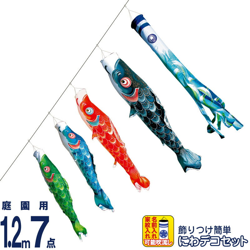 【エントリーでP10倍】こいのぼり 徳永鯉 鯉のぼり 庭園用 1.2m7点 にわデコセット 風舞い 薫風の舞い鯉 撥水加工 ポリエステルジャガード織 家紋・名入れ可能 【2023年度新作】 410-174|人形屋ホンポ(NINGYOYA HOMPO) 【エントリーでP10倍】こいのぼり 徳永鯉 鯉のぼり 庭園用 1.2m7点 にわデコセット 風舞い 薫風の舞い鯉 撥水加工 ポリエステルジャガード織 家紋・名入れ可能 【2023年度新作】 410-174|人形屋ホンポ(NINGYOYA HOMPO)