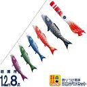 【4/20】早い者勝ちクーポン+P最大16倍育児の日【創業100周年記念SALE】こいのぼり 徳永鯉 鯉のぼり 庭園用 1.2m8点 にわデコセット 真・太陽 ...