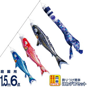 こいのぼり 徳永鯉 鯉のぼり 庭園用 1.5m6点 にわデコセット 千寿 よろこびの鯉 撥水加工 ポリエステル立体交差織 家紋・名入れ可能 【2025年度新作】 410-201
