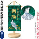【4/20】早い者勝ちクーポン+P最大16倍育児の日【創業100周年記念SALE】五月人形 ワタナベ 名前旗 室内用 友禅染風 刺繍命名旗 白鷹 豆 菖蒲柄 名...