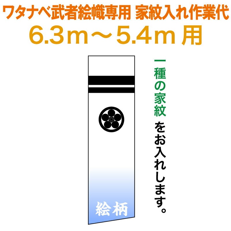 【創業100周年セール開催中】＋特別クーポン 武者絵のぼり ワタナベ 武者幟 0.7×6.3m～0.7×5.4m用 家紋一種 ワタナベ武者幟専用 家紋入れ作業代 【2024年度新作】 wtk-mkamons-k